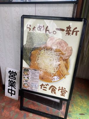 らぁめん。一新『高田食堂』