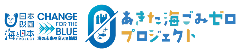 あきた海ごみゼロプロジェクト