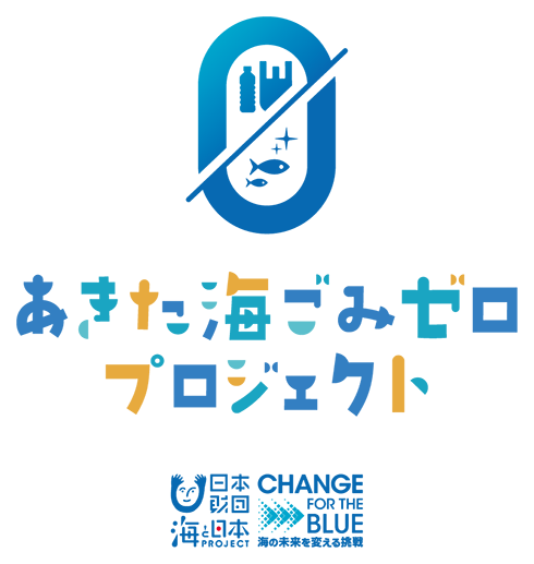 あきた海ごみゼロプロジェクト