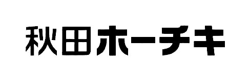 秋田ホーチキ