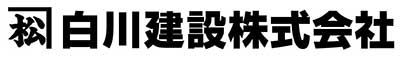 白川建設株式会社