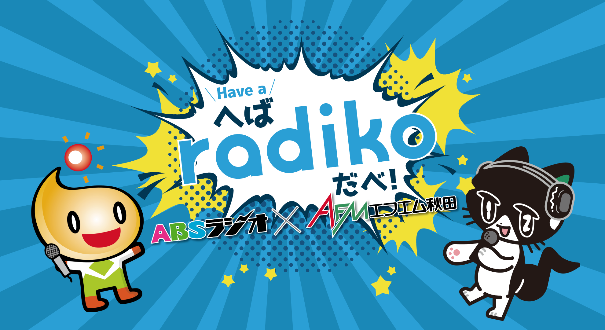 へば(Have a)radikoだべ!