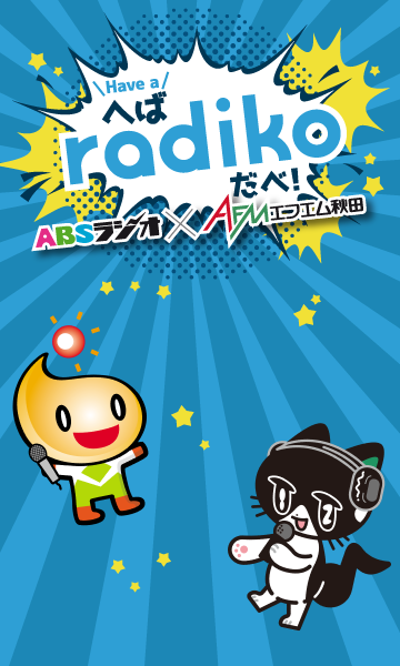 へば(Have a)radikoだべ!