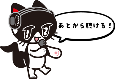 あとから聴ける