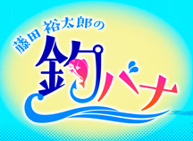 藤田裕太郎の釣バナ