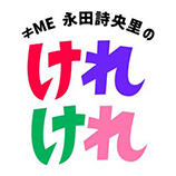 ≠ME 永田詩央里のけれけれ