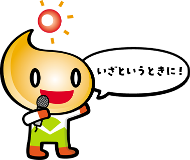 いざというときに!