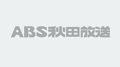 News Abs秋田放送