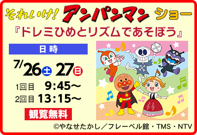 それいけ！アンパンマン ショー