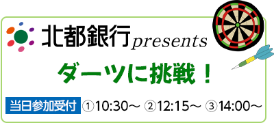 ダーツに挑戦