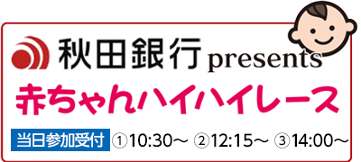 赤ちゃんハイハイレース