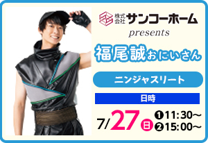 福尾まこと げんきアドベンチャー！