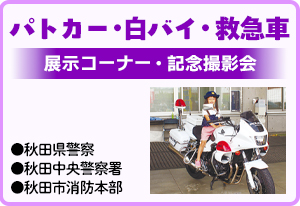 パトカー・白バイ・はしご車・救急車　展示コーナー記念撮影会