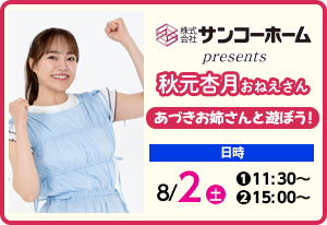 小野あつこ あづきお姉さんと遊ぼう！