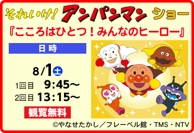 それいけ！アンパンマン ショー