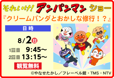 それいけ！アンパンマン ショー