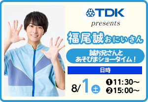 福尾まこと げんきアドベンチャー！