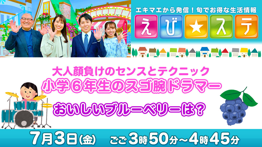えび☆ステ