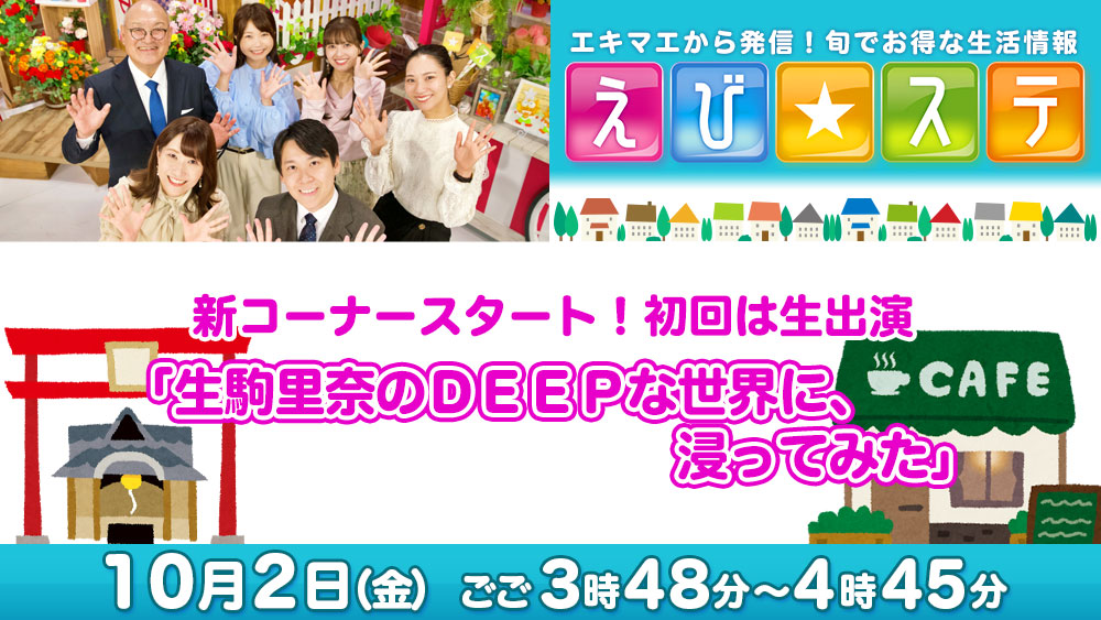 えび☆ステ