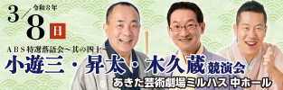 ABS特選落語会～其の四十～　小遊三・昇太・木久蔵　競演会