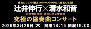 究極の協奏曲コンサート