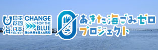 あきた海ごみゼロプロジェクト