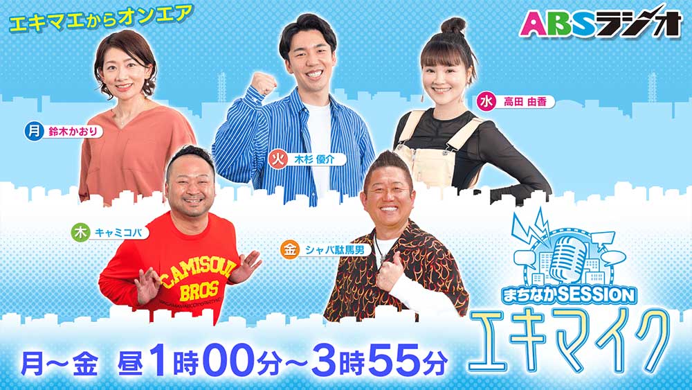 まちなかSESSIONエキマイク