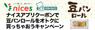 ナイスアプリクーポンで豆パンロールをオトクに買っちゃおう！キャンペーン！