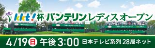 KKT杯バンテリンレディスオープン