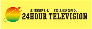 24時間テレビ