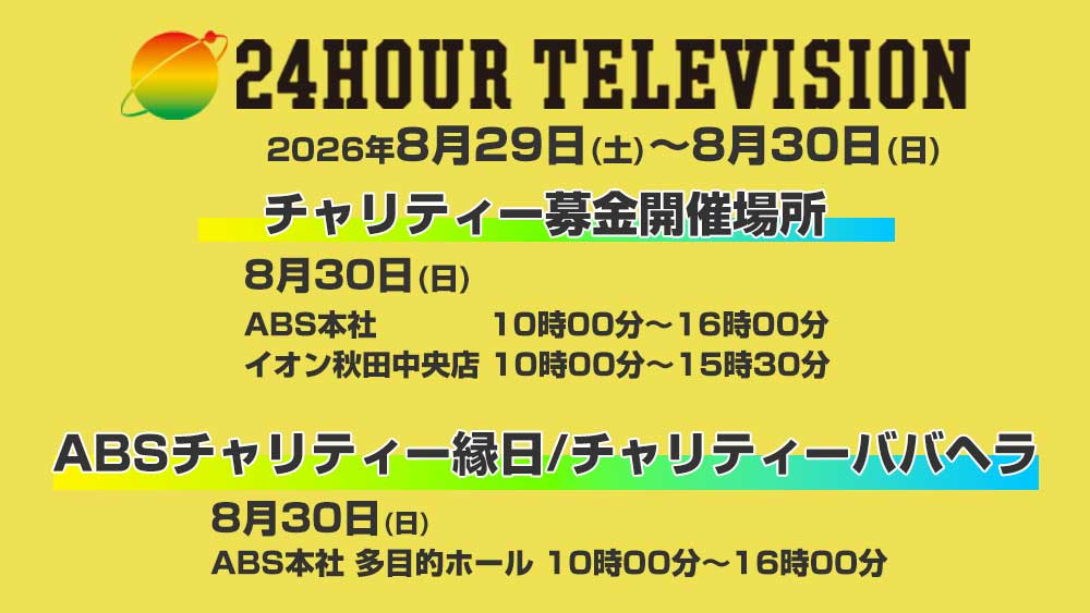 24時間テレビ