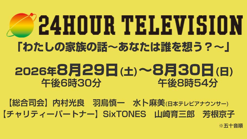 24時間テレビ