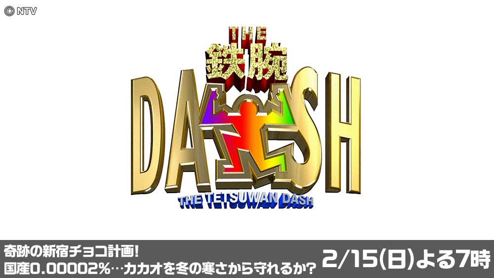 THE！鉄腕！DASH！！