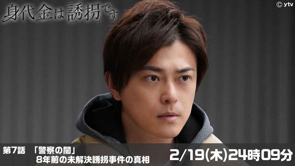 身代金は誘拐です