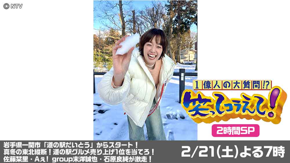 一億人の大質問!?笑ってコラえて！