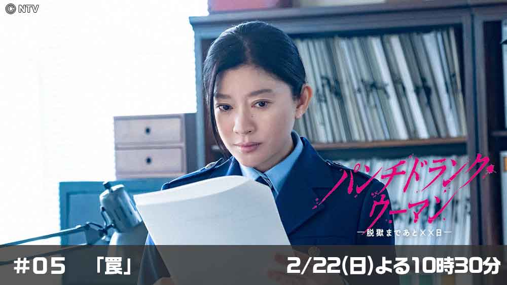 パンチドランク・ウーマン　−脱獄まであと××日−