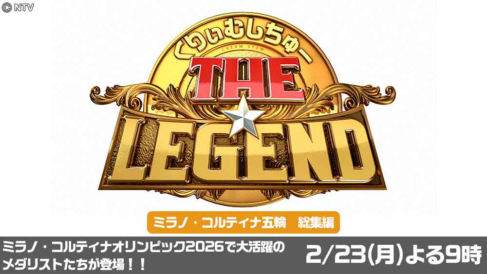 くりぃむしちゅーのＴＨＥ★レジェンド　ミラノ・コルティナ五輪　総集編