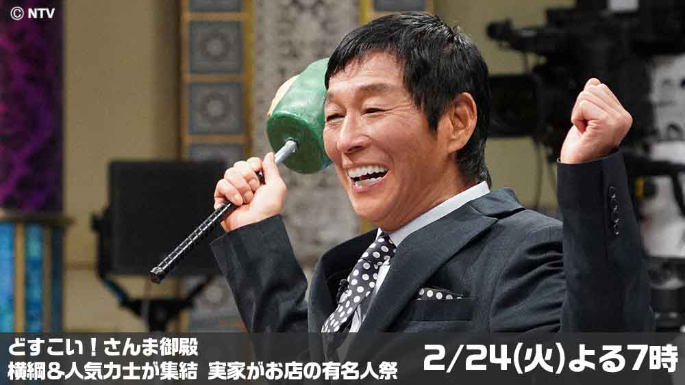 どすこい！さんま御殿　横綱＆人気力士が集結　実家がお店の有名人祭