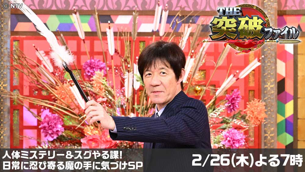 THE突破ファイル