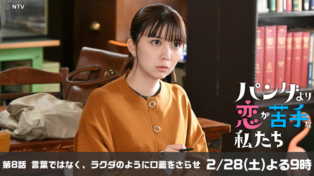 パンダより恋が苦手な私たち