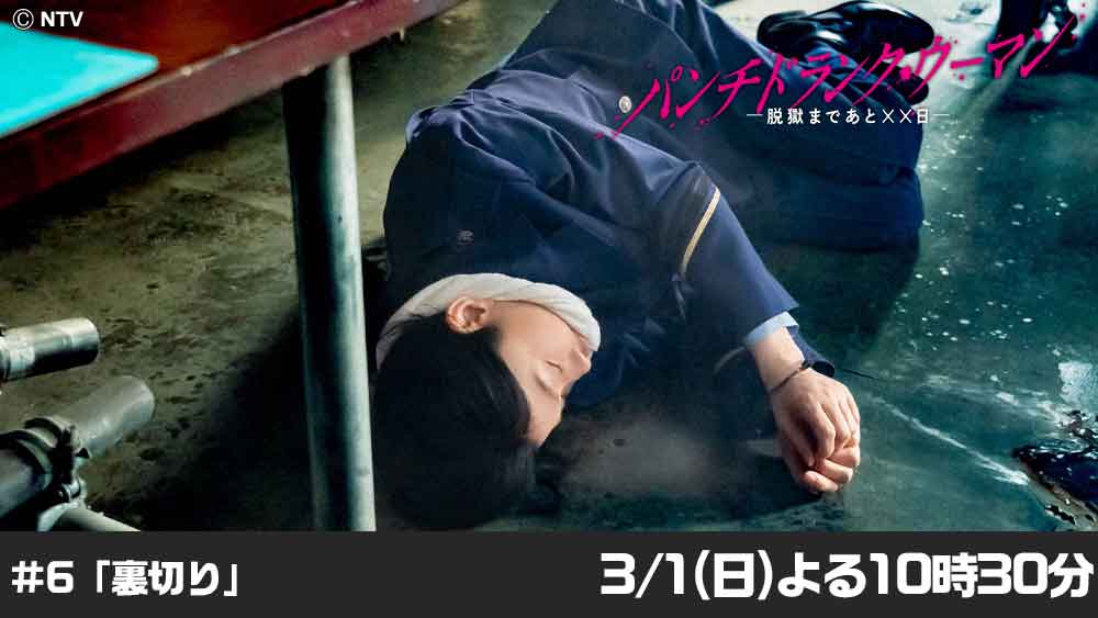 パンチドランク・ウーマン　−脱獄まであと××日−