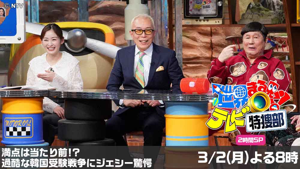 世界まる見え！テレビ特捜部