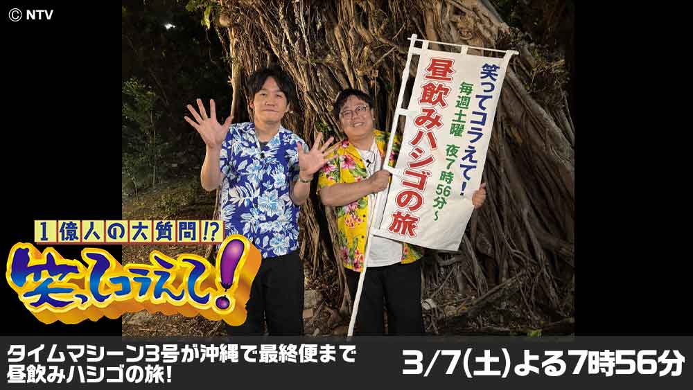 1億人の大質問!?笑ってコラえて!