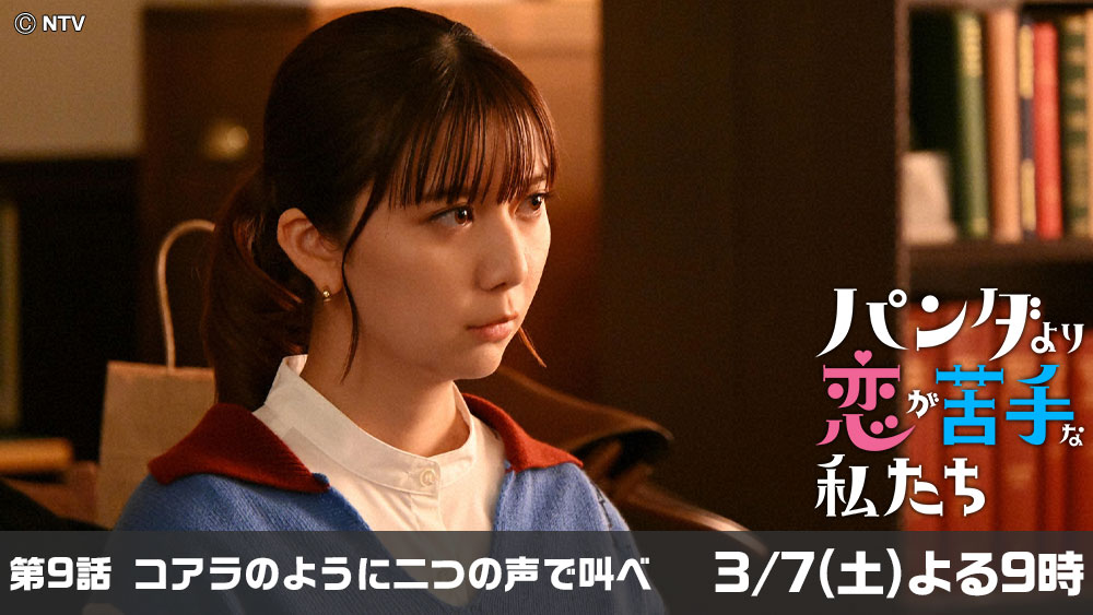 パンダより恋が苦手な私たち