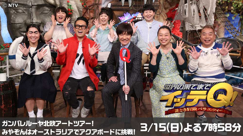 世界の果てまでイッテQ!