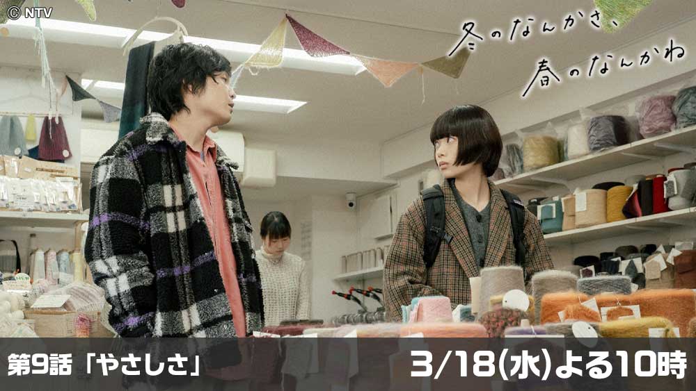 冬のなんかさ、春のなんかね