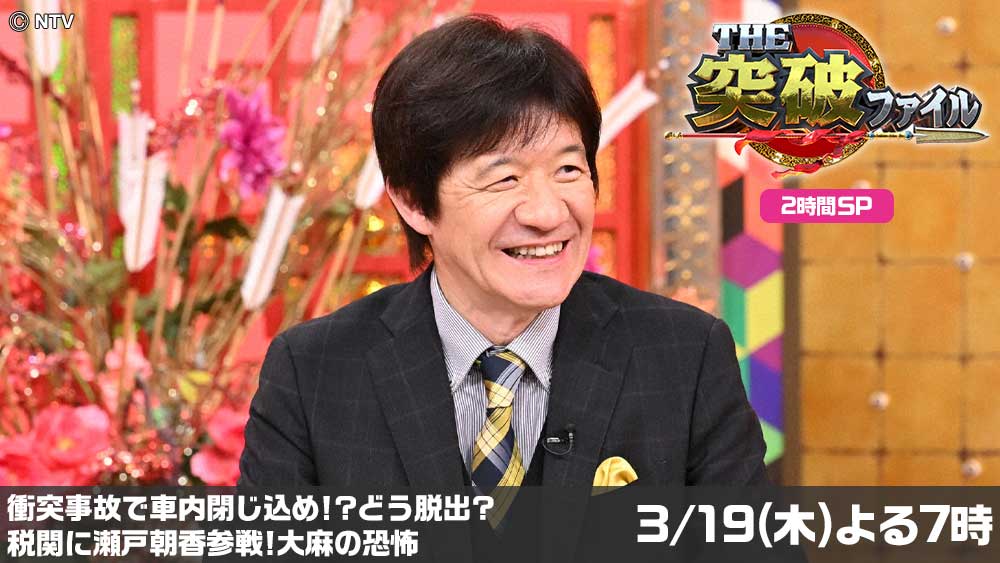 THE突破ファイル