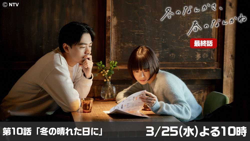 冬のなんかさ、春のなんかね