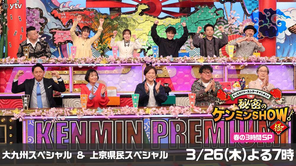 秘密のケンミンSHOW極