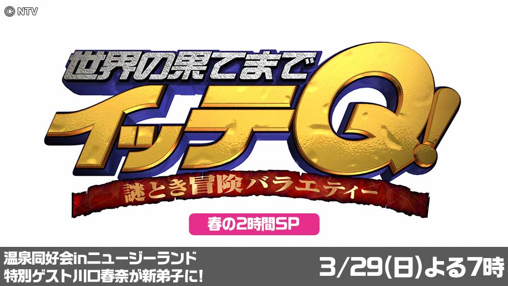 世界の果てまでイッテQ!